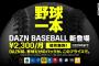 DAZNさん、遂に野球中継に特化した「DAZN BASEBALL」を開始