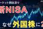【悲報】政府「え～新NISAが始まって一月立ちましたが個人投資家は外国株しか買ってません…」