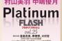 【速報】2月28日発売「PlatinumFLASH vol.25」に秋山由奈と八木愛月が登場！水着か