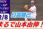 【朗報】広島カープに山本由伸2世が現れるww