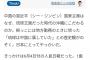 習近平「日本に奪われた琉球が欲しい」