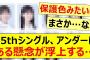 35thシングル、アンダーにある懸念が浮上する…【乃木坂46・乃木坂配信中・乃木坂工事中】