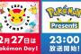 ポケモンプレゼンツ配信決定！