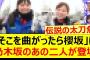 「そこを曲がったら、櫻坂？」に乃木坂のあの二人が登場!!【乃木坂46・五百城茉央・山下美月・乃木坂配信中・乃木坂工事中】