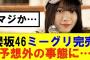 【櫻坂46】ミーグリ完売結果、とんでもないことに…#櫻坂46 #そこ曲がったら櫻坂#森田ひかる #山﨑天 #藤吉夏鈴 #sakurazaka46 #欅坂46#村山美羽 #中嶋優月#田村保乃