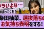 柴田柚菜、選抜落ちの心境を語る【乃木坂工事中・乃木坂46・乃木坂配信中】