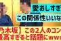 【乃木坂】この二人のコンビが最強すぎると話題にwww