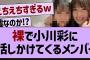 裸で小川彩に話しかけてくるメンバーw【乃木坂46・乃木坂配信中・乃木坂工事中】