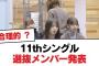 【日向坂46】11thシングル選抜メンバー発表【日向坂・日向坂で会いましょう】