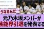 【悲報】あのOGが芸能界引退を発表する【乃木坂46・乃木坂配信中・乃木坂工事中】