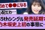 35thシングル発売延期でとんでもない事態に…【乃木坂46・乃木坂配信中・乃木坂工事中】