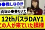 12thバスラDAY1、この人が来ていた模様！【乃木坂46・坂道オタク反応集】