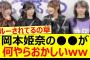 岡本姫奈の○○が何やらおかしいww【乃木坂46・乃木坂配信中・乃木坂工事中】