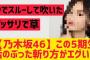 【乃木坂】この5期生、話のぶった切り方がエグいww