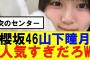 【櫻坂46】山下瞳月人気がエグいｗｗ　#櫻坂46 #そこ曲がったら櫻坂　#承認欲求　#森田ひかる #山﨑天  #藤吉夏鈴 #sakurazaka46 #土生瑞穂 #欅坂46　#山下瞳月