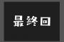 【悲報】葬送のフリーレン、とんでもないことになるｗｗｗｗｗｗｗｗｗｗｗ