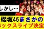 【櫻坂46】櫻坂46まさかのバックスライブ決定！しかし…#櫻坂46 #そこ曲がったら櫻坂#森田ひかる #藤吉夏鈴 #sakurazaka46#欅坂46#村山美羽 #田村保乃#何歳の頃に戻りたいのか