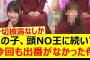 この子、頭NO王に続いて今回も出番がなかった件【乃木坂46・菅原咲月・乃木坂配信中・乃木坂工事中】