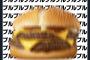 【悲報】マクドナルド公式「震えが止まりません！プルプルプルプルプルプルプルプルプルプル！！！」