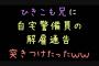 兄に「いい加減仕事しろよ」と言ったら、兄「ナマポってもんがあるんです〜」　→　自宅警備員を解雇されたｗｗｗ