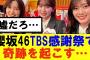 【櫻坂46】櫻坂46TBSオールスター感謝祭で奇跡を起こす…#櫻坂46 #そこ曲がったら櫻坂#森田ひかる #藤吉夏鈴 #sakurazaka46#欅坂46#村山美羽 #田村保乃#何歳の頃に戻りたいのか