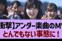 【衝撃】アンダー楽曲のMVとんでもない事態に！【乃木坂工事中・乃木坂46・乃木坂配信中】