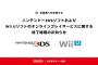 3DSとWii Uのオンラインサービスが終了「一つの時代が終わった」「ありがとう」