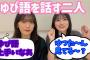 ゆぴ語を話す的野美青と村山美羽 中嶋優月 櫻坂46 SHOWROOM