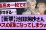 池田瑛紗さんメスの顔になってしまうwww【乃木坂工事中・乃木坂46・乃木坂配信中】