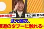 【櫻坂46】武元唯衣、坂道のタブーに触れる…【#そこ曲がったら櫻坂 #何歳の頃に戻りたいのか #三期生 #ミーグリ #オタの反応集 】