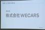 ビックモーターさん→｢WECARS(ウィーカーズ）｣に店名を変更ｗｗｗｗｗｗ