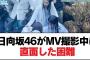 日向坂46がMV撮影中に直面した困難【日向坂・日向坂で会いましょう】
