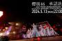 櫻坂46、結成3周年ライブ『承認欲求』パフォーマンス映像をYouTubeにてプレミア公開