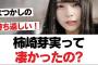 【元日向坂46】柿崎芽実って凄かったの?【日向坂・日向坂で会いましょう】