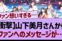 【衝撃】山下美月さんからファンへのメッセージが…【乃木坂工事中・乃木坂46・乃木坂配信中】