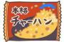 冷凍チャーハン「4分温めてや」ワイ「分かったやで」　→4分後「チーン！」