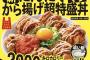 吉野家「2000キロカロリーの唐揚げ丼発売するぞ」