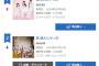 【速報】AKB48「恋 詰んじゃった」5日目売上1,832枚！15年ぶりの初週30万割れか？【AKB48 64th Single】