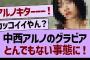 中西アルノのグラビア、とんでもない事態に！【乃木坂46・乃木坂工事中・乃木坂配信中】