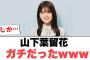 [日向坂46]山下葉留花　ガチだったwww