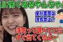 浮気の話になると急に怖くなる金川紗耶【文字起こし】乃木坂46