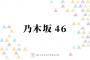 乃木坂46、新メンバーオーディションの募集が終了！グループに新たな風を吹かせる未来の6期生への期待