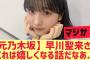 【元乃木坂46】早川聖来さん・・！これは嬉しくなる話だなあ・・・