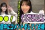 配信中にコメントをする大園桃子とそれを偶然読む与田祐希【文字起こし】乃木坂46