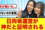 【おひさま大歓喜】日向坂46運営が超神ムーブを見せる【ひなたフェス2024】