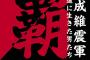 越中詩郎が小林邦昭さんにささげる「平成維震軍」再結成「俺たちは色あせない。見てろって！」