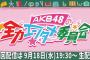 【朗報】AKB48 新番組「AKB48のエンタメ委員会」 9/18(水) より放送開始！！