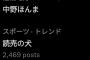 中野拓夢　酷い言われよう・・・とんでもないワードがトレンド入り