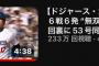 大谷53号、4時間で233万再生wwwwwwwwww