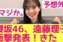 【さすが】櫻坂46遠藤理子に衝撃発表が！　#遠藤理子 #櫻坂46